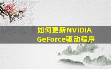 如何更新NVIDIA GeForce驱动程序